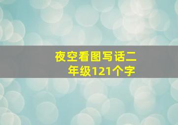 夜空看图写话二年级121个字