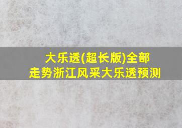 大乐透(超长版)全部走势浙江风采大乐透预测