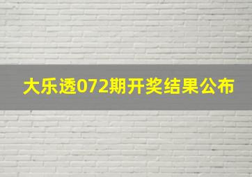 大乐透072期开奖结果公布