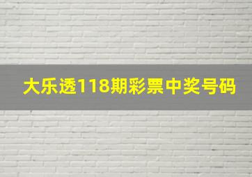 大乐透118期彩票中奖号码