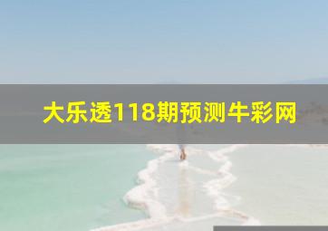 大乐透118期预测牛彩网