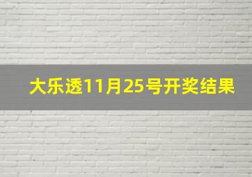 大乐透11月25号开奖结果