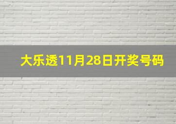 大乐透11月28日开奖号码