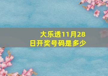 大乐透11月28日开奖号码是多少