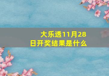 大乐透11月28日开奖结果是什么