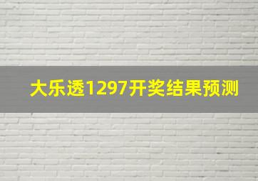 大乐透1297开奖结果预测