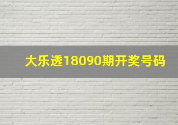 大乐透18090期开奖号码