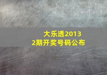 大乐透20132期开奖号码公布