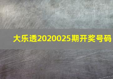 大乐透2020025期开奖号码