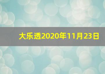 大乐透2020年11月23日