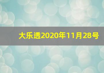 大乐透2020年11月28号