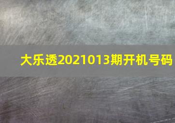 大乐透2021013期开机号码