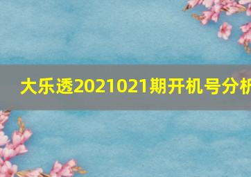 大乐透2021021期开机号分析