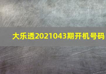 大乐透2021043期开机号码