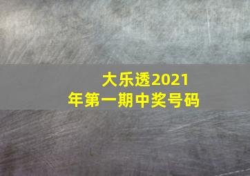 大乐透2021年第一期中奖号码