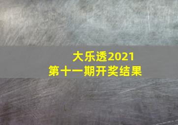 大乐透2021第十一期开奖结果