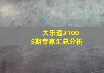 大乐透21005期专家汇总分析