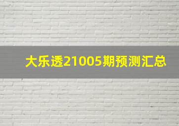 大乐透21005期预测汇总