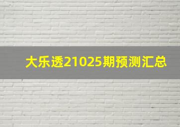 大乐透21025期预测汇总