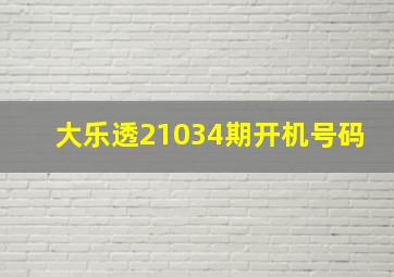 大乐透21034期开机号码