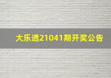 大乐透21041期开奖公告