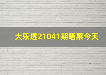 大乐透21041期晒票今天