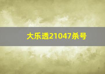 大乐透21047杀号