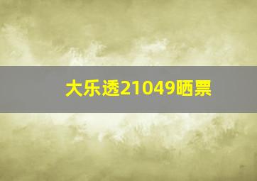 大乐透21049晒票