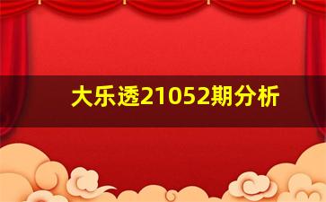 大乐透21052期分析