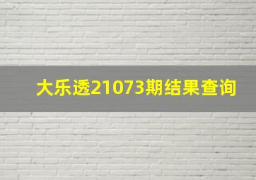 大乐透21073期结果查询