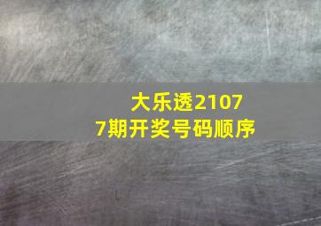 大乐透21077期开奖号码顺序