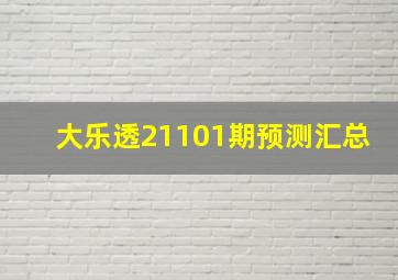 大乐透21101期预测汇总