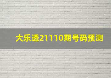 大乐透21110期号码预测