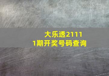 大乐透21111期开奖号码查询