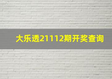 大乐透21112期开奖查询