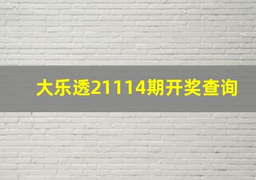 大乐透21114期开奖查询