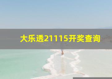 大乐透21115开奖查询