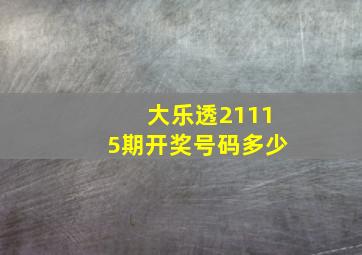 大乐透21115期开奖号码多少