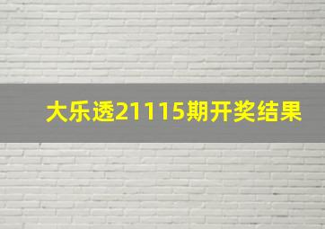 大乐透21115期开奖结果