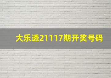 大乐透21117期开奖号码