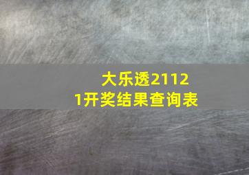 大乐透21121开奖结果查询表