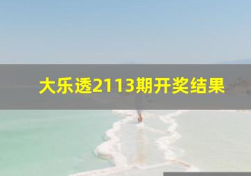 大乐透2113期开奖结果