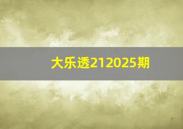 大乐透212025期