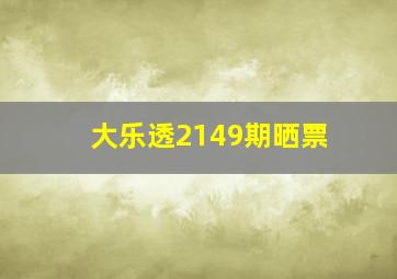 大乐透2149期晒票