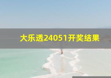 大乐透24051开奖结果