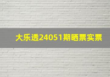 大乐透24051期晒票实票