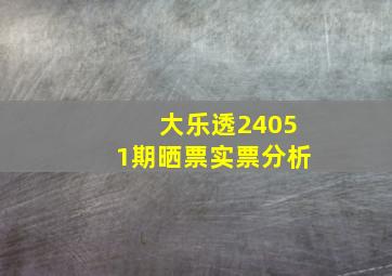 大乐透24051期晒票实票分析