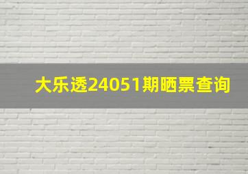 大乐透24051期晒票查询