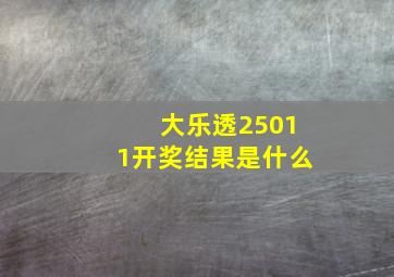 大乐透25011开奖结果是什么