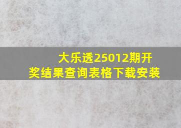 大乐透25012期开奖结果查询表格下载安装